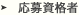 応募資格者