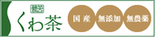 健美くわ茶