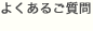 よくあるご質問