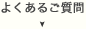 よくあるご質問