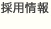 採用情報