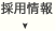 採用情報