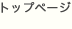 トップページ