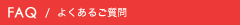 よくあるご質問