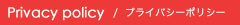 プライバシーポリシー