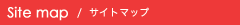 サイトマップ